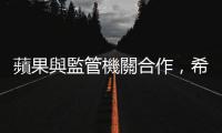蘋果與監管機關合作，希望 Apple Intelligence 在中、歐啟用