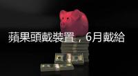 蘋果頭戴裝置，6月戴給你看？｜天下雜誌