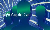 蘋果Apple Car核心工程主管跳槽，傳聞自駕車2025年登場再添變數
