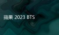 蘋果 2023 BTS 開跑，今年 MacBook、iPad 送的不一樣