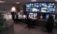 蘋果 3 奈米 M3 晶片 10 月推，傳三機款同步亮相