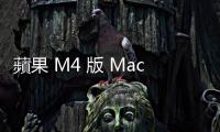 蘋果 M4 版 Mac 新品通過 NCC 認證，將在臺上市