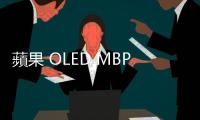 蘋果 OLED MBP 明年推？但 OLED MBA 似乎仍遙遙無期