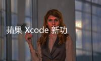 蘋果 Xcode 新功能不支援部分入門款 Mac，8GB 記憶體真不夠用？