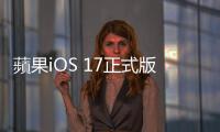 蘋果iOS 17正式版開放更新，3款iPhone舊機無法升級