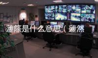 蘧篨是什么意思（蘧然 和闃然是什么意思）