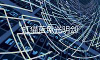 虹貓藍兔光明劍