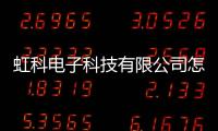 虹科電子科技有限公司怎么樣有關虹科軟件科技有限公司的詳細內容