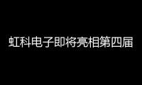 虹科電子即將亮相第四屆IME西部微波會