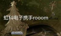 虹科電子攜手rooom為中國企業(yè)提供一站式AR解決方案