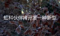 虹科伙伴將開發一種新型眼科多模式光學相干斷層掃描（OCT）設備