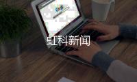 虹科新聞