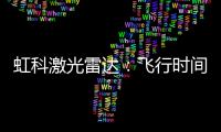 虹科激光雷達：飛行時間原理 vs FMCW原理