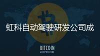 虹科自動駕駛研發公司成立，將于9號亮相上海汽車測試展！