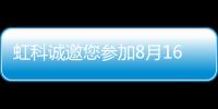 虹科誠邀您參加8月16日深圳視覺系統設計技術會議