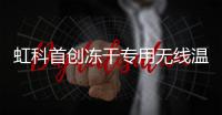 虹科首創(chuàng)凍干專用無線溫度驗(yàn)證系統(tǒng)TrackSense LyoPro