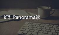 虹科Panorama軟件平臺的亮點優勢