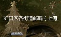 虹口區(qū)各街道郵編（上海市虹口區(qū)郵編）