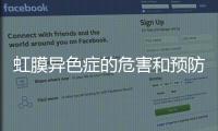 虹膜異色癥的危害和預防措施