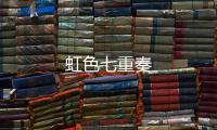 虹色七重奏