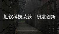 虹軟科技榮獲“研發創新獎”獎項