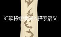 虹軟將繼續深入探索語義分割引擎在AIGC中的應用