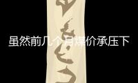 雖然前幾個月煤價承壓下行，但今年國際煤炭市場供應仍然偏緊