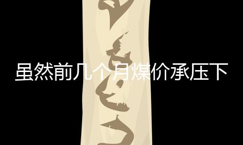 雖然前幾個月煤價承壓下行，但今年國際煤炭市場供應仍然偏緊