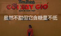 雖然不甜但它含糖量不低千萬別多吃