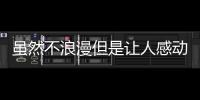雖然不浪漫但是讓人感動的星座男友