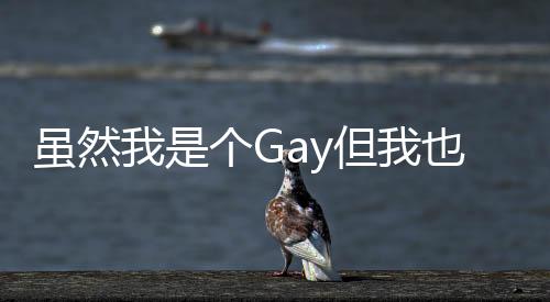 雖然我是個Gay但我也不喜歡娘們兒唧唧的男生