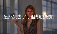 雖然失去了，但卻仍想知道對方消息的星座