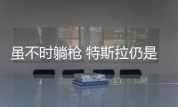 雖不時躺槍 特斯拉仍是車界安全標桿