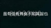 雖有佳肴弗食不知其旨也雖有至道弗學不知其善也翻譯