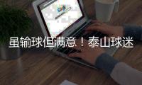 雖輸球但滿意！泰山球迷鼓勵球隊(duì)：拼的很不錯(cuò)了，踢出了血性