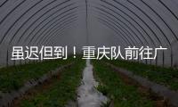 雖遲但到！重慶隊前往廣州賽區 欠薪問題或得到緩解