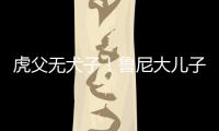 虎父無犬子！魯尼大兒子一人獨造四球，帶領曼聯U14六球大勝