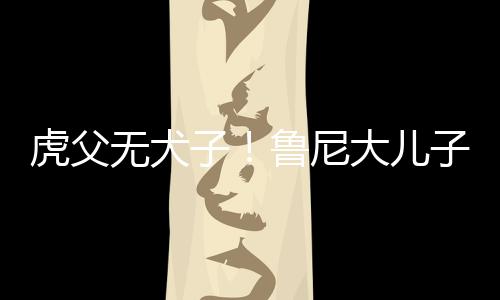虎父無犬子！魯尼大兒子一人獨造四球，帶領曼聯U14六球大勝