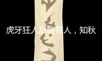 虎牙狂人后繼有人，知秋春節花重金增幅裝備，不花錢都不配玩DNF
