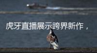 虎牙直播展示跨界新作，演員金瀚攜手孤影共游戲