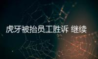 虎牙被抬員工勝訴 繼續(xù)努力在勞動(dòng)案件中爭(zhēng)取到公正的結(jié)果