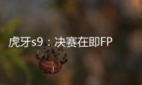 虎牙s9：決賽在即FPX與G2賽前開啟歡樂線上battle！