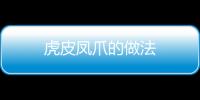 虎皮鳳爪的做法