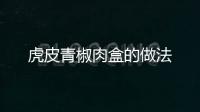 虎皮青椒肉盒的做法