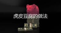 虎皮豆腐的做法