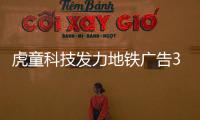 虎童科技發(fā)力地鐵廣告3.0時代專家稱大勢所趨