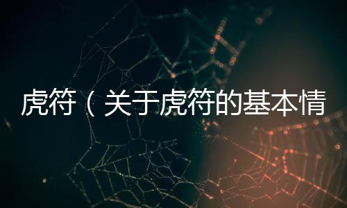 虎符（關(guān)于虎符的基本情況說明介紹）