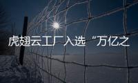 虎翅云工廠入選“萬億之城”東莞數字化轉型服務商