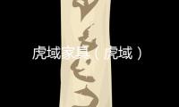 虎域家具（虎域）