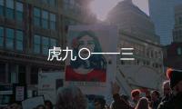 虎九〇一一三